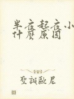 半夜起夜小便是什么原因