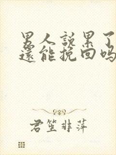 男人说累了分手还能挽回吗