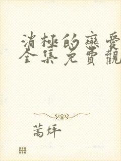 消极的恋爱漫画全集免费观看无删减