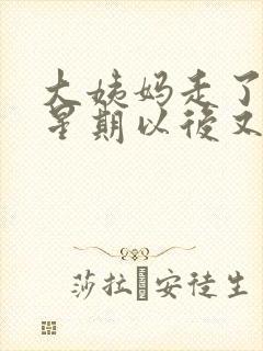 大姨妈走了一个星期以后又有血了