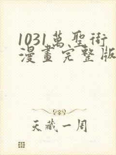 1031万圣街漫画完整版免费阅读下拉式