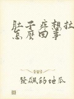 肚子疼想拉屎拉怎么回事