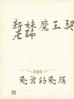 新妹魔王契约者老师