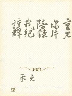 让我陪你重返狼群纪录片免费观看封面