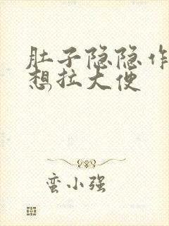 肚子隐隐作痛总想拉大便