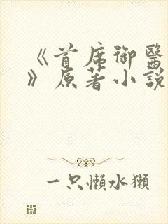 《首席御医曾毅》原著小说