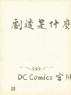 剧透是什么意思