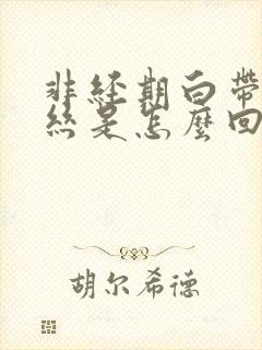 非经期白带有血丝是怎么回事