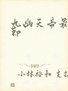 九幽天帝最新章节