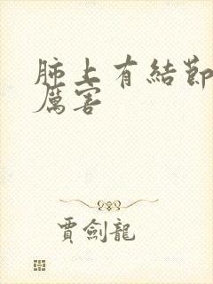 肺上有结节咳嗽厉害