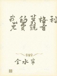 我的莫格利男孩免费观看