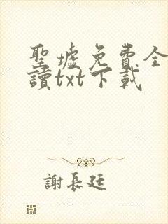 圣墟免费全文阅读txt下载