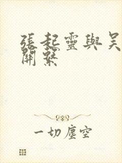 张起灵与吴邪的关系