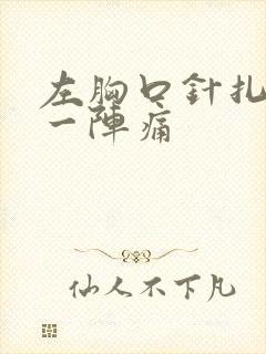 左胸口针扎一阵一阵痛