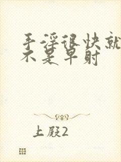 手淫很快就射是不是早射