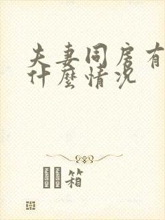 夫妻同房有血是什么情况封面