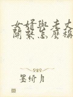 女婿与老丈人的关系怎么称呼封面