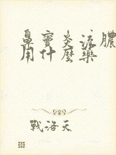 鼻窦炎流脓鼻涕用什么药封面