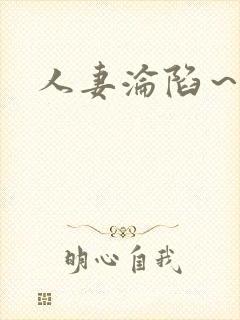 人妻沦陷～淫辱