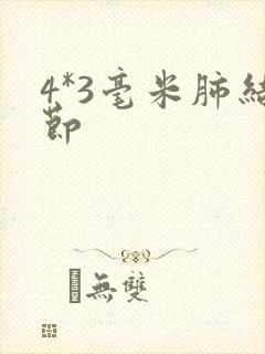 4*3毫米肺结节封面