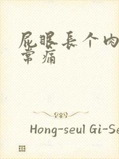 屁眼长个肉球非常痛