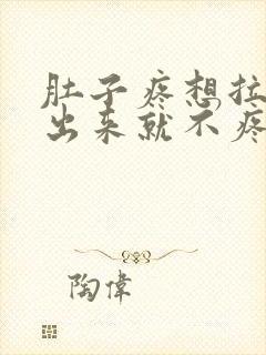 肚子疼想拉屎拉出来就不疼了怎么回事