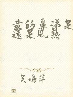 黄的鼻涕是风寒还是风热