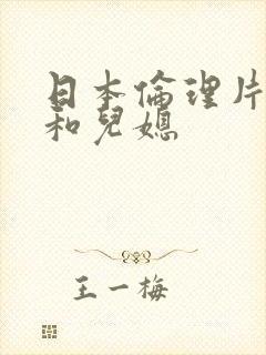 日本伦理片公公和儿媳