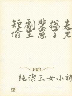 短剧裴总夫人偷偷生崽了免费全集