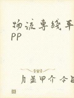 物流专线平台app封面