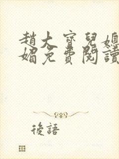 赵大宝儿媳妇苏媚免费阅读