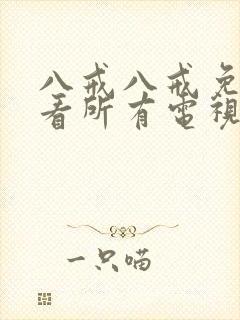 八戒八戒免费观看所有电视剧高清封面