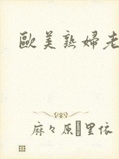 欧美熟妇老女人封面