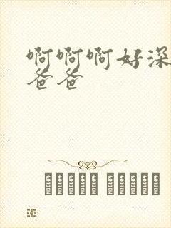 啊啊啊好深好爽爸爸