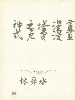 神之塔漫画下拉式免费漫画之家