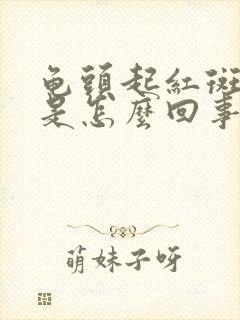 龟头起红斑脱皮是怎么回事