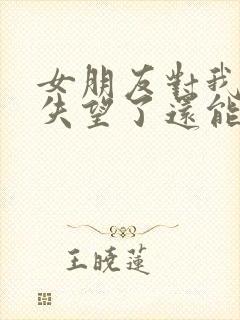 女朋友对我彻底失望了还能挽回吗封面