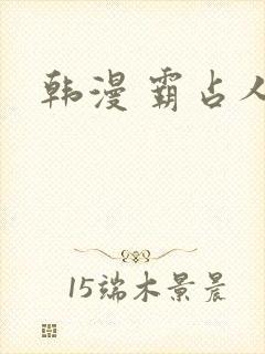 韩漫 霸占人妻