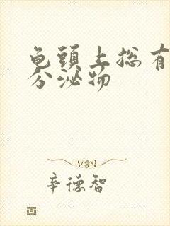 龟头上总有黄色分泌物