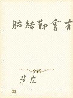 肺结节会有痰吗