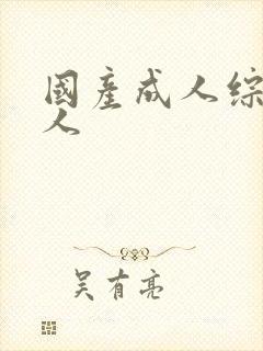 国产成人综合成人