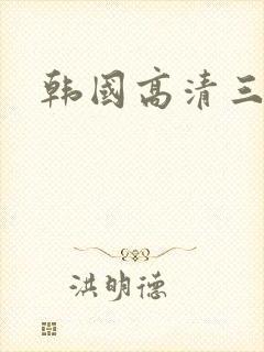 韩国高清三级