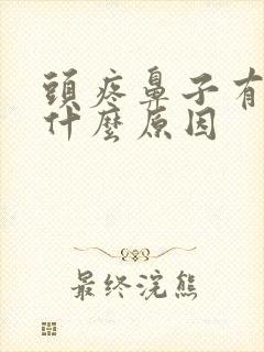 头疼鼻子有血是什么原因