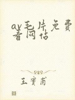 av毛片免费观看网站