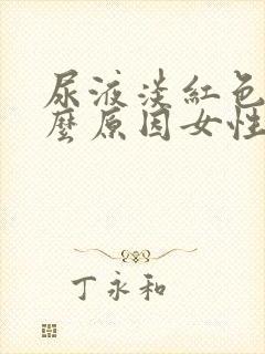 尿液淡红色是什么原因女性