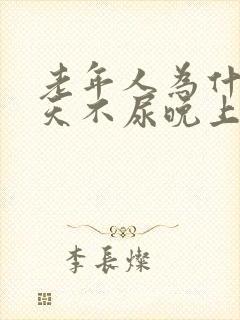 老年人为什么白天不尿晚上尿多