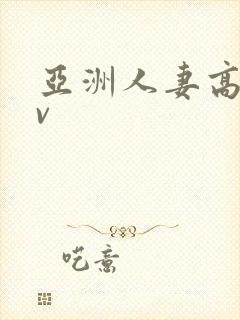 亚洲人妻高清av