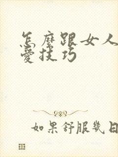 怎么跟女人谈恋爱技巧