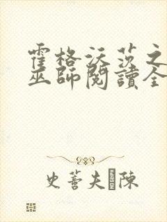 霍格沃茨之血脉巫师阅读全封面