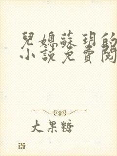 儿媳苏玥的全文小说免费阅读